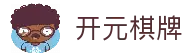 开元棋牌 - 开元棋牌官方网站